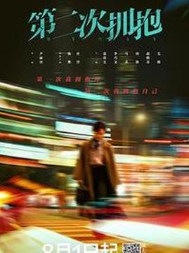 十大都市电视剧排行榜之第二次拥抱