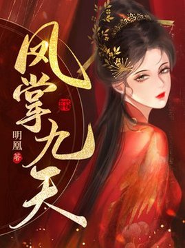 十大古代言情小说排行榜之凤掌九天