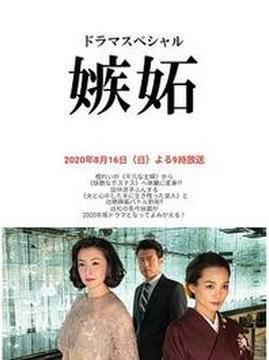 十大日本电影排行榜之嫉妒