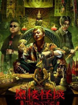 十大中国大陆电影排行榜之黑楼怪谈