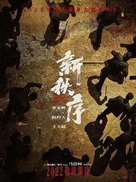 十大中国大陆电影排行榜之新秩序