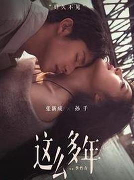 十大爱情电影排行榜之这么多年