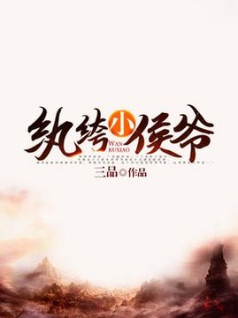 十大历史小说排行榜之纨绔小侯爷