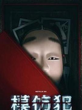 十大悬疑电视剧排行榜之模仿犯