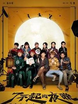 十大剧情电影排行榜之了不起的夜晚