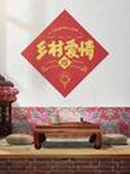 十大搞笑电视剧排行榜之乡村爱情15