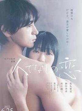 十大日本电影排行榜之非人之恋