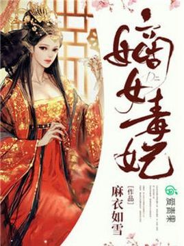 十大古代言情小说排行榜之嫡女毒妃