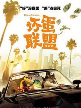 十大动画电影排行榜之坏家伙