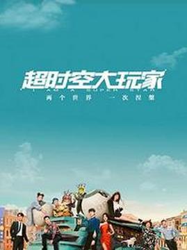 十大科幻电视剧排行榜之我真是大明星