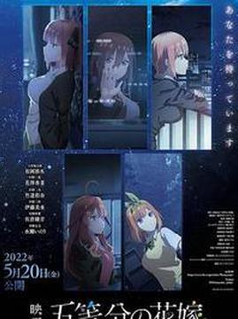 十大日本电影排行榜之五等分的新娘剧场版