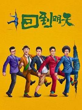 十大喜剧电影排行榜之回到明天