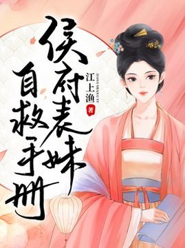 十大古代言情小说排行榜之侯府表妹自救手册