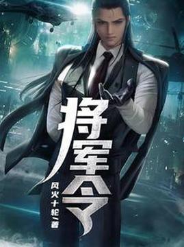 十大历史小说排行榜之将军令