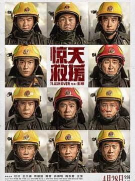 十大中国大陆电影排行榜之惊天救援