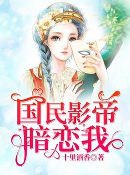 十大现代言情小说排行榜之国民影帝暗恋我