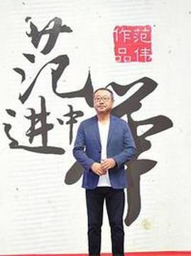 十大喜剧电影排行榜之范进中举