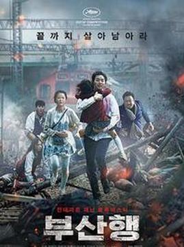 十大韩国电影排行榜之釜山行