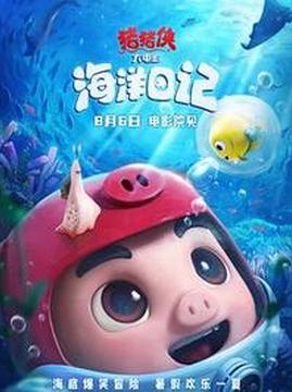 十大动画电影排行榜之猪猪侠大电影