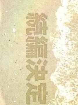 十大科幻电视剧排行榜之石纪元