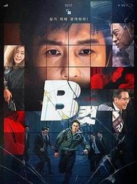 十大韩国电影排行榜之b级文件