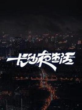 十大中国大陆电影排行榜之长沙夜生活