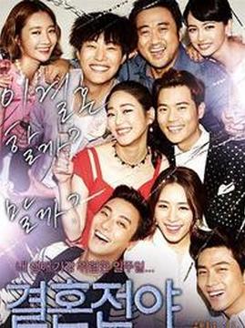 十大韩国电影排行榜之结婚前夜