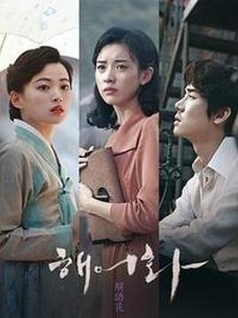 十大韩国电影排行榜之解语花