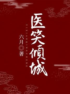 十大古代言情小说排行榜之医笑倾城