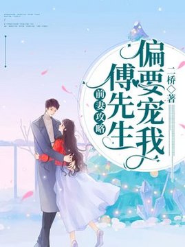 十大现代言情小说排行榜之前妻攻略:傅先生偏要宠我