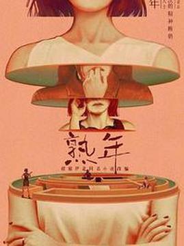 十大电视剧排行榜之熟年