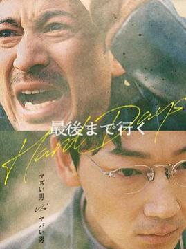 十大日本电影排行榜之最後まで行く