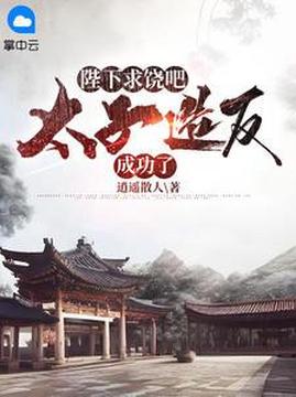 十大历史小说排行榜之陛下求饶吧,太子造反成功了