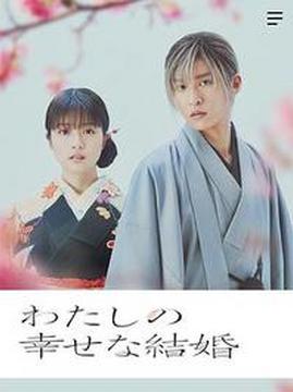 十大日本电影排行榜之我的幸福婚约