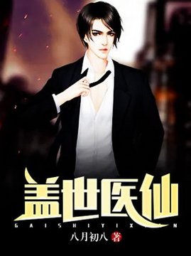 十大玄幻小说排行榜之盖世医仙