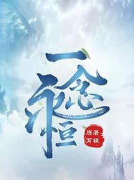 十大古装电视剧排行榜之一念永恒