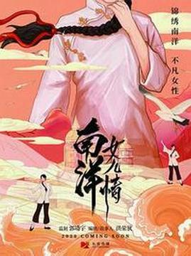 十大剧情电视剧排行榜之南洋女儿情