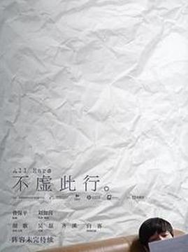 十大中国大陆电影排行榜之不虚此行