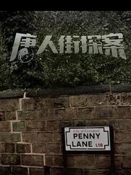 十大中国大陆电影排行榜之唐人街探案4