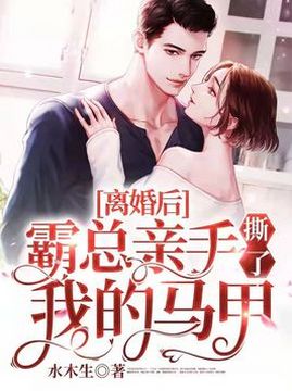 十大现代言情小说排行榜之离婚后,霸总亲手撕了我的马甲