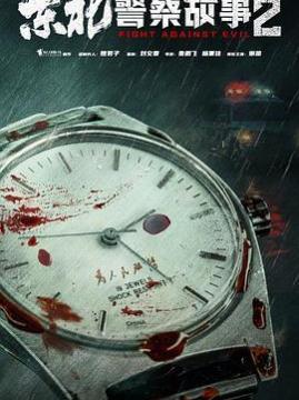 十大动作电影排行榜之东北警察故事2