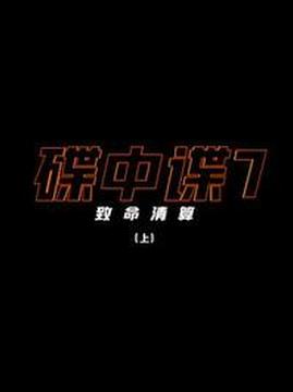 十大电影排行榜之碟中谍7