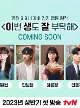 十大搞笑电视剧排行榜之今生也请多指教