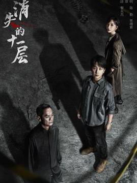 十大电视剧排行榜之消失的十一层