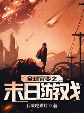 十大科幻小说排行榜之全球灾变之末日游戏