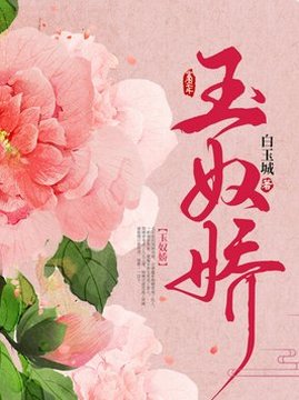十大古代言情小说排行榜之玉奴娇