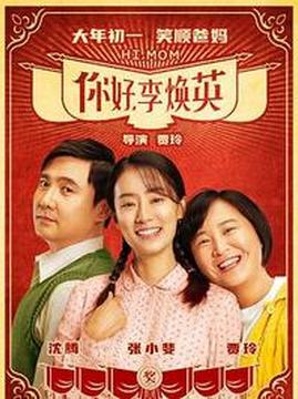 十大中国大陆电影排行榜之你好，李焕英