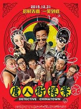 十大中国大陆电影排行榜之唐人街探案