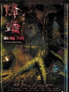 十大中国香港电影排行榜之降头