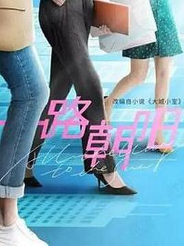 十大剧情电视剧排行榜之一路朝阳